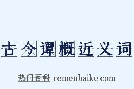 古今谭概近义词是什么意思的图片